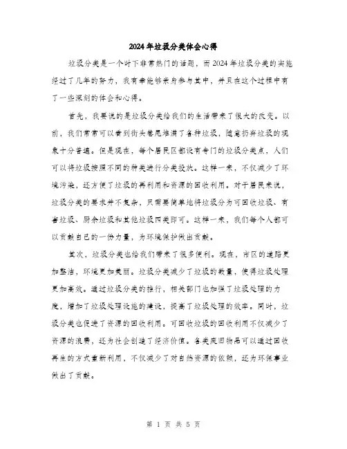 2024年垃圾分类体会心得(2篇)