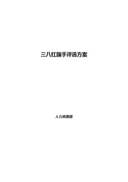 三八红旗手评选活动方案