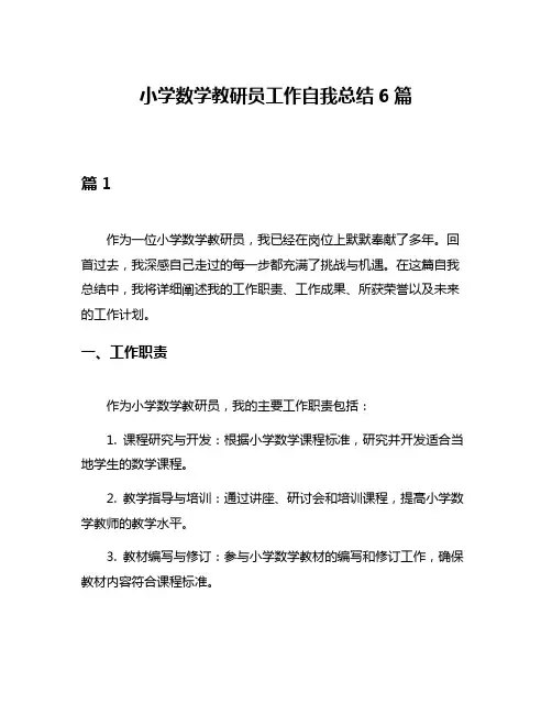 小学数学教研员工作自我总结6篇