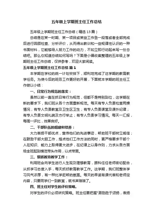 五年级上学期班主任工作总结