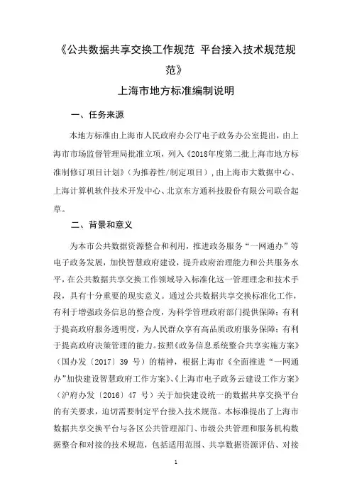 《公共数据共享交换工作规范 平台接入技术规范规范》编制说明-上海地方标准