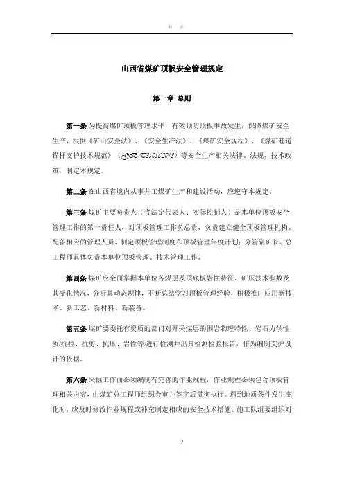 煤矿顶板安全管理规定(正式版)