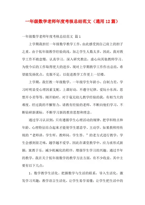 一年级数学老师年度考核总结范文(通用12篇)