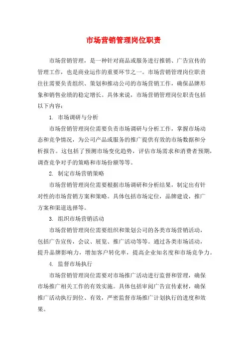 市场营销管理岗位职责