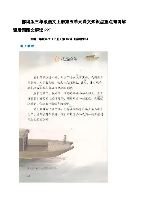 部编版三年级语文上册第五单元课文知识点重点句讲解课后题图文解读PPT