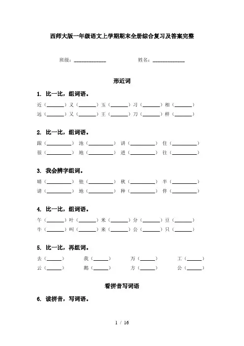 西师大版一年级语文上学期期末全册综合复习及答案完整