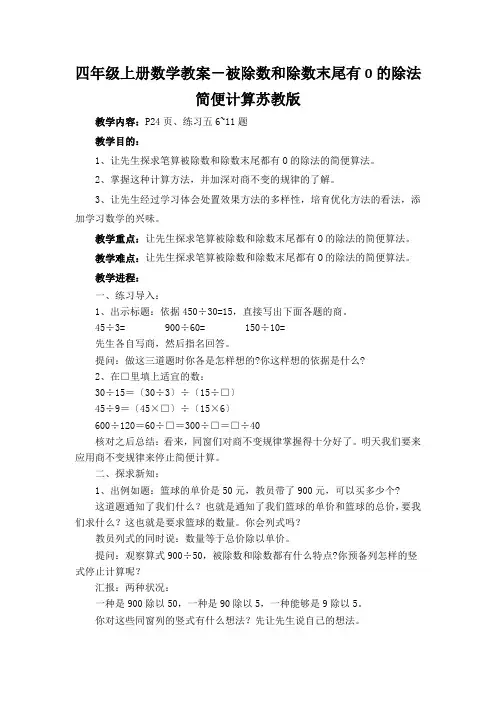 四年级上册数学教案-被除数和除数末尾有0的除法简便计算苏教版