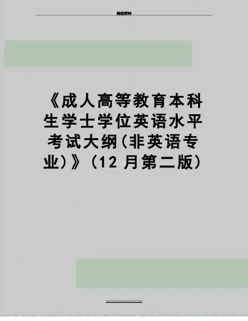 最新《成人高等教育本科生学士学位英语水平考试大纲(非英语专业)》(12月第二版)