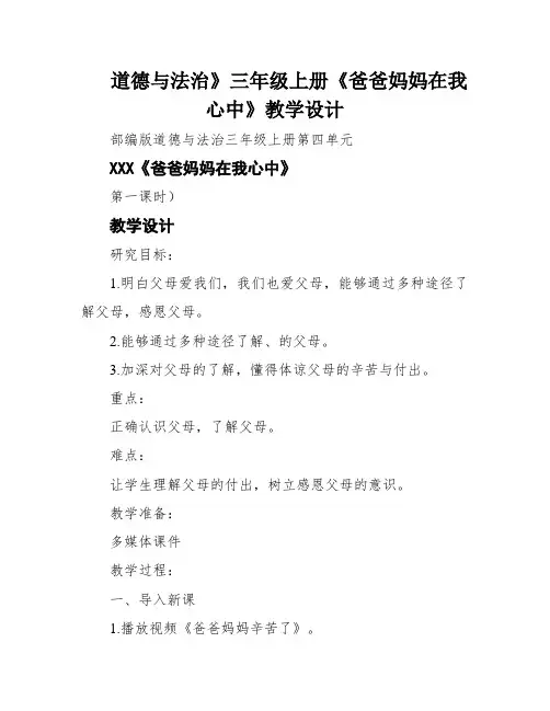 道德与法治》三年级上册《爸爸妈妈在我心中》教学设计