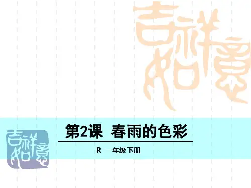 人教版一年级语文下册2.春雨的色彩课件 