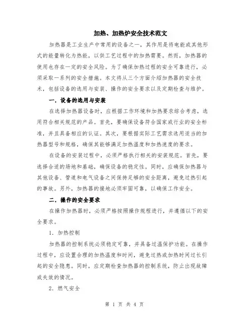 加热、加热炉安全技术范文（二篇）