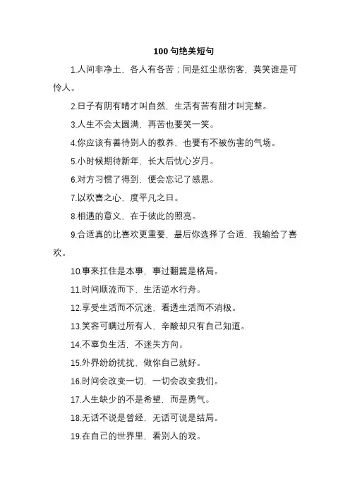 100句绝美短句