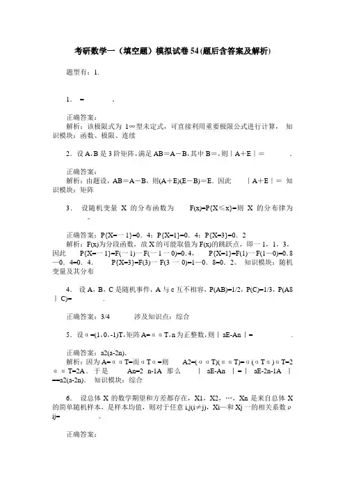 考研数学一(填空题)模拟试卷54(题后含答案及解析)