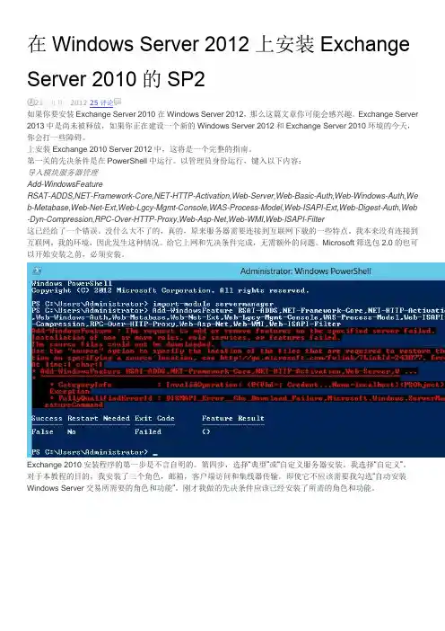 在Windows Server 2012上安装Exchange Server 2010的SP2