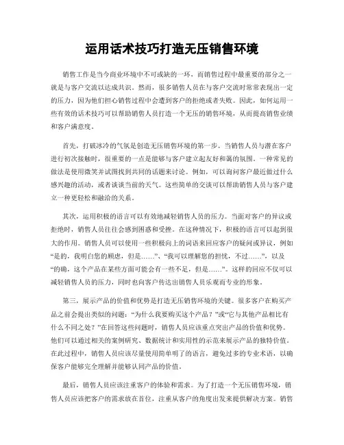运用话术技巧打造无压销售环境