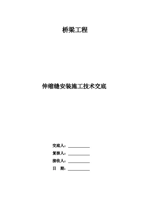 伸缩缝安装技术交底书