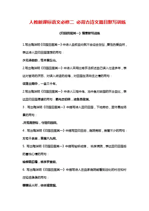人教新课标高中语文必修二 必背古诗文篇目默写训练