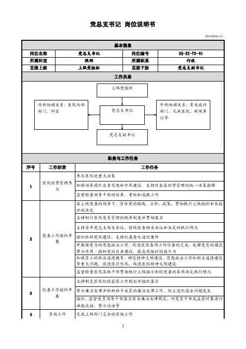 党总支书记岗位说明书
