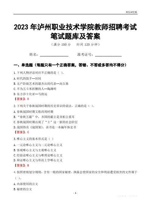 2023年泸州职业技术学院教师招聘考试笔试题库及答案