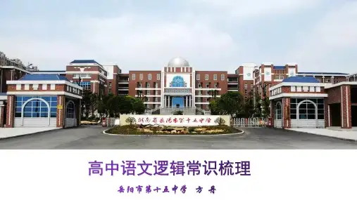 岳阳市十五中方丹：高中语文逻辑常识梳理