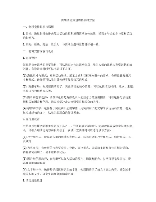 传媒活动策划物料安排方案