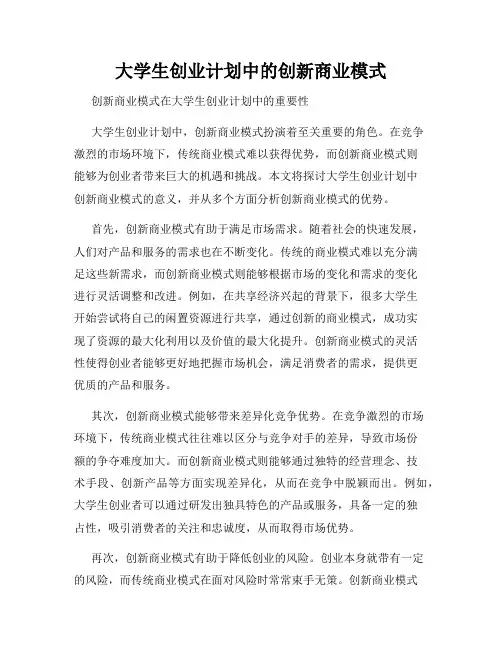 大学生创业计划中的创新商业模式