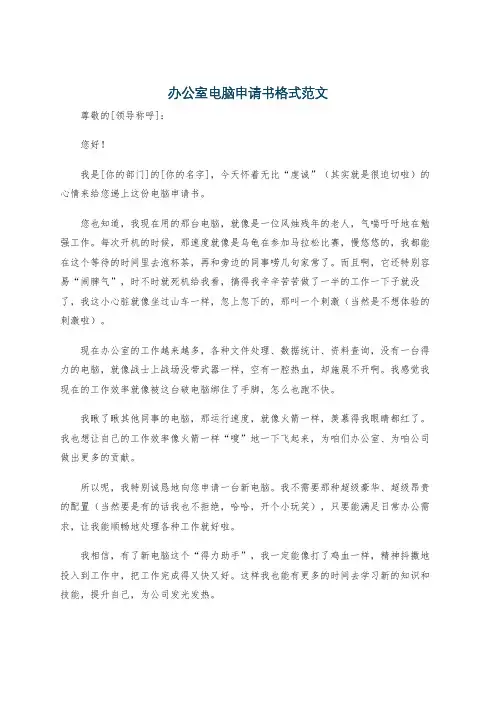 办公室电脑申请书格式范文
