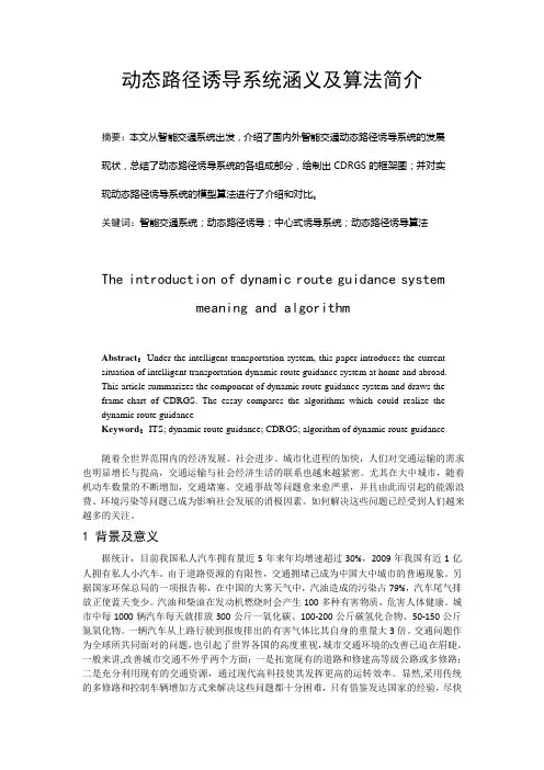 动态路径诱导系统涵义及算法简介