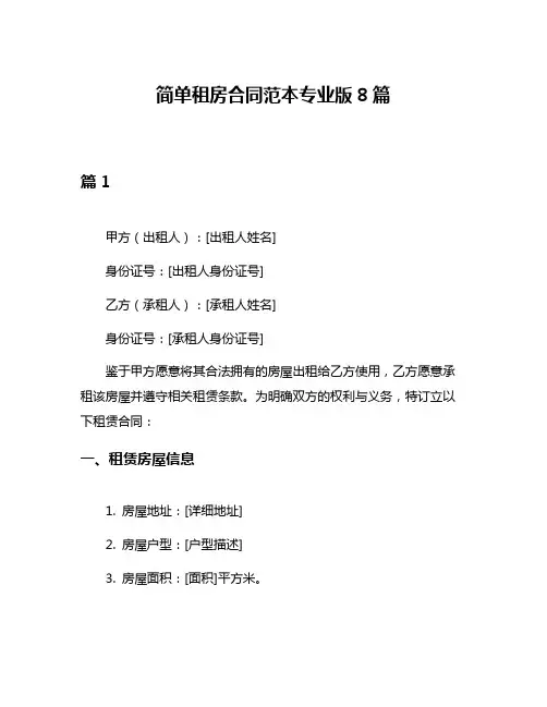 简单租房合同范本专业版8篇