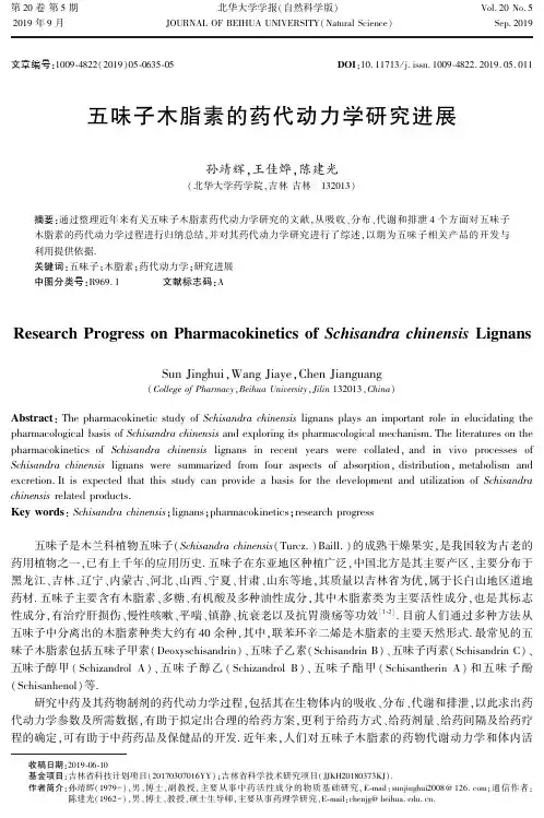五味子木脂素的药代动力学研究进展