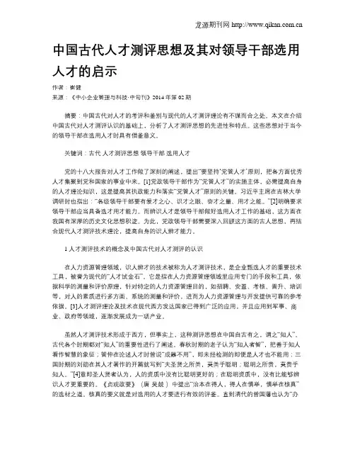 中国古代人才测评思想及其对领导干部选用人才的启示
