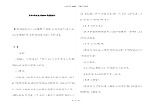 小学一年级语文期中试卷分析范文