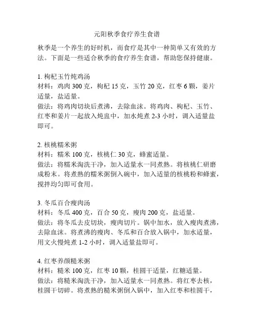 元阳秋季食疗养生食谱