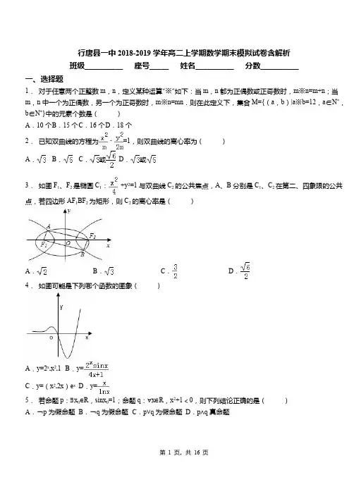行唐县一中2018-2019学年高二上学期数学期末模拟试卷含解析