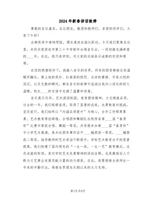 2024年新春讲话致辞（六篇）