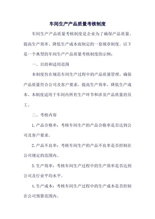 车间生产产品质量考核制度