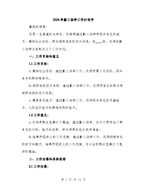 2024年勤工俭学工作计划书(3篇)