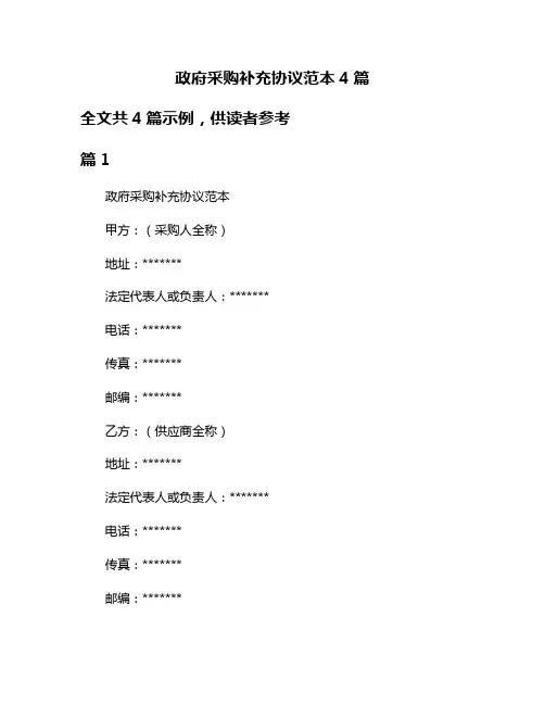 政府采购补充协议范本4篇