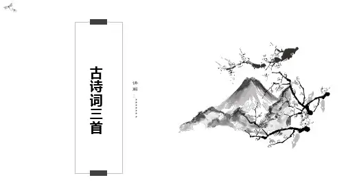 【精品】《古诗三首》人教版-四年级下册语文书-第一课