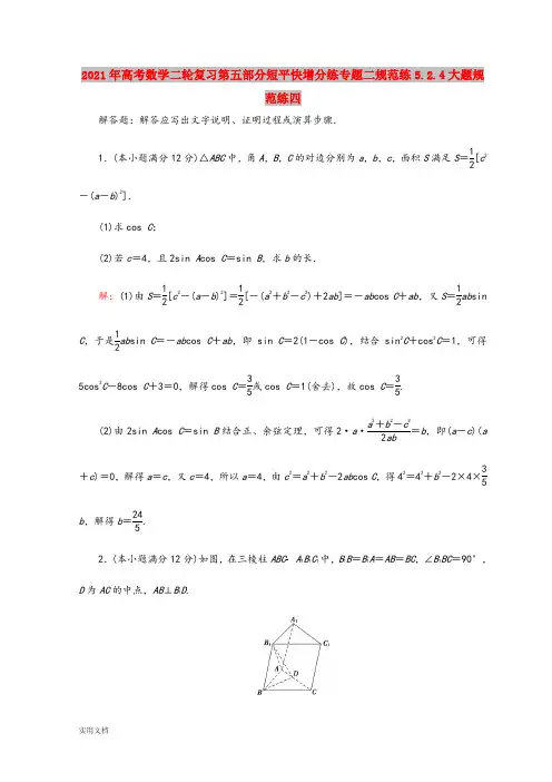 2021-2022年高考数学二轮复习第五部分短平快增分练专题二规范练5.2.4大题规范练四