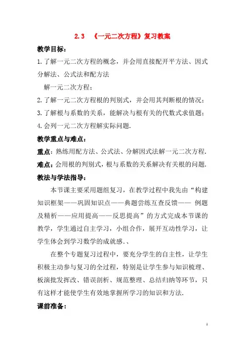 人教版九年级数学上册《一元二次方程》复习教案