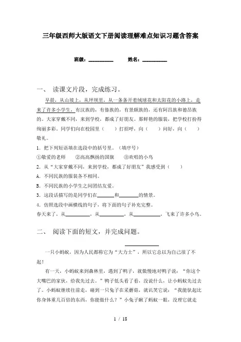 三年级西师大版语文下册阅读理解难点知识习题含答案