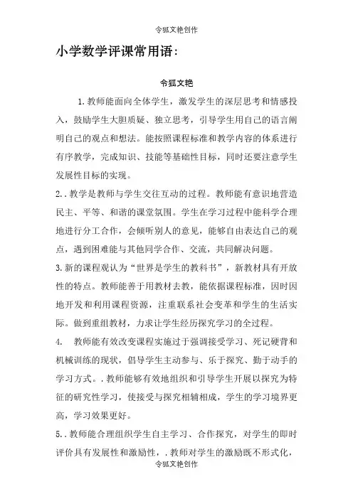 小学数学评课常用语之令狐文艳创作