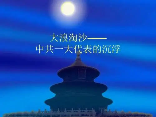 大浪淘沙--中共一大代表的沉浮_ppt 共39页
