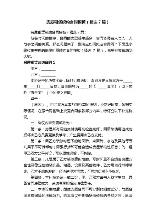 房屋租赁续约合同模板（精选7篇）