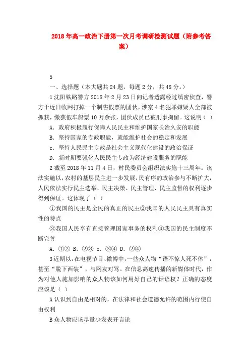 【高一政治试题精选】2018年高一政治下册第一次月考调研检测试题(附参考答案)_0