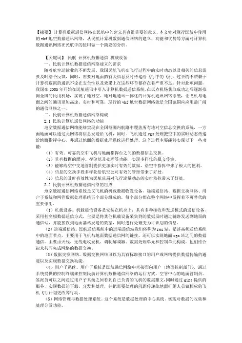 关于民航计算机数据通信网络的概述