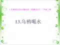 一年级上册语文课件-《13乌鸦喝水》人教部编版(共23张PPT)
