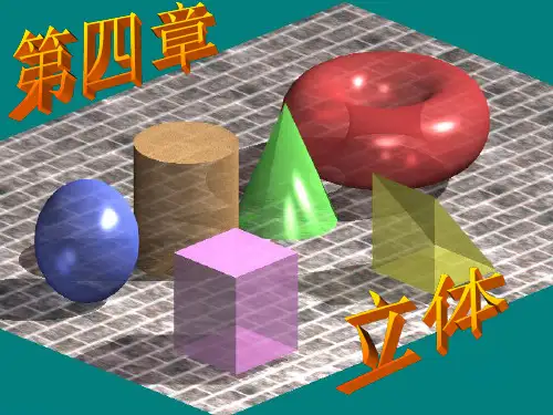 机械制图第四章 立体第一节  平面立体三视图及截交线