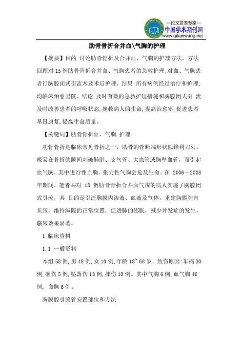 肋骨骨折合并血-气胸的护理